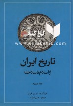 کتاب تاریخ ایران از اسلام تا سلاجقه تالیف ر.ن.فرای